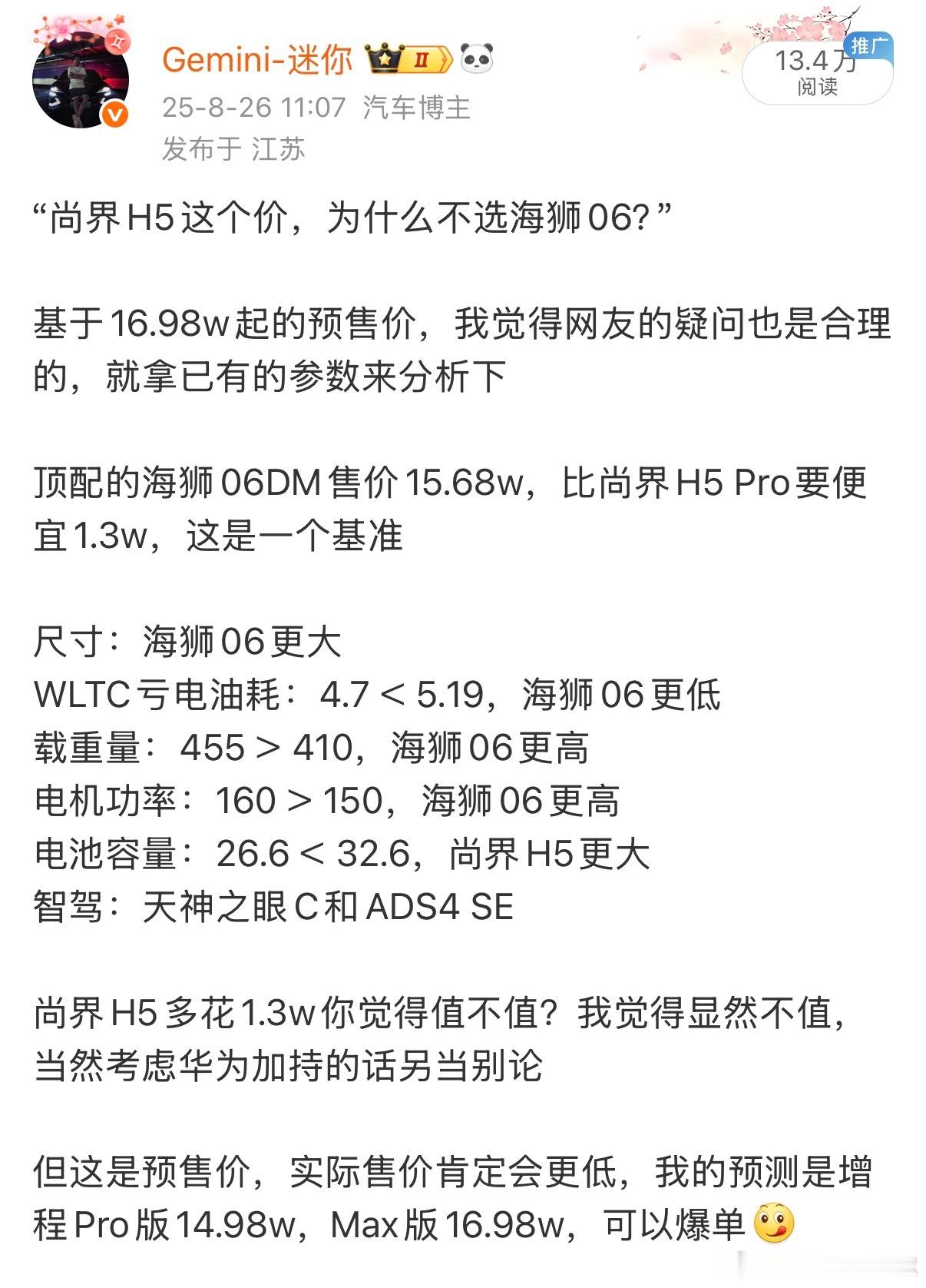 尚界H5预售的时候我分析过，为什么不选海狮06当时对比的是插混版，但实际