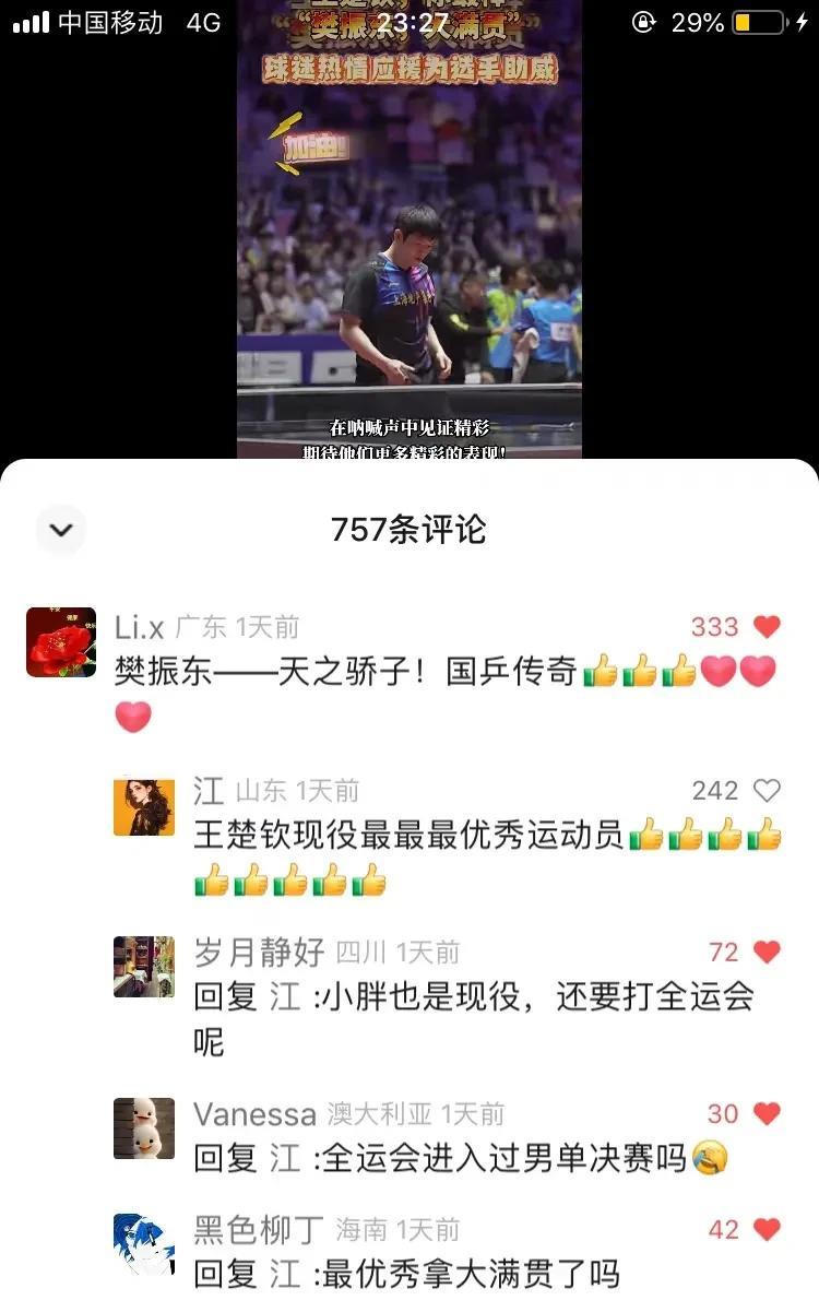 #樊振东粉丝文化#我想知道这个截图主评论是谁？人家明明主评论在说自己喜欢的人，