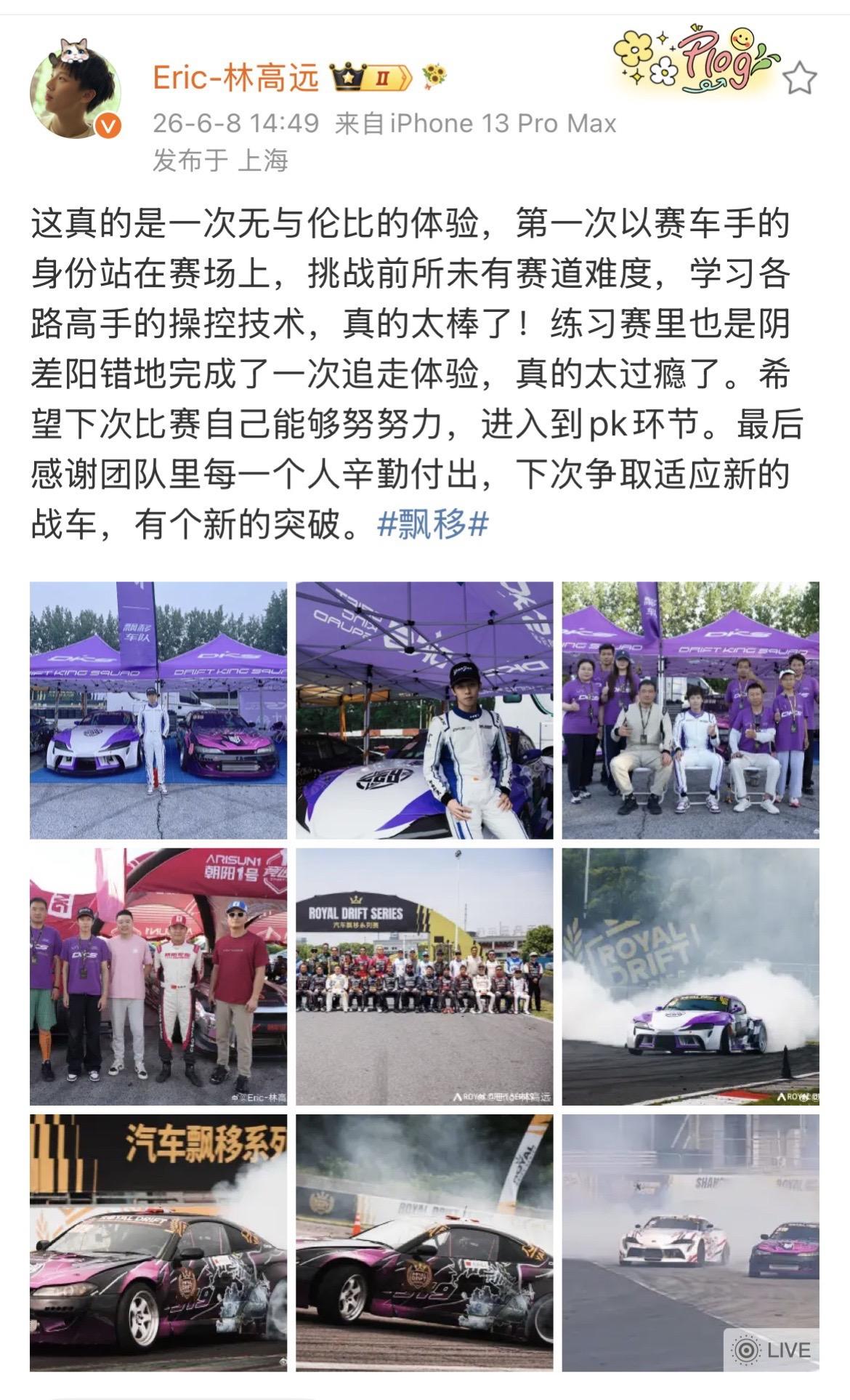 林高远漂移比赛首秀发文