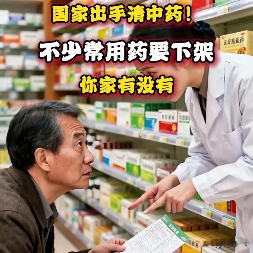 中药集中下架非打压，国家整治只为正本清源！近期中药集中下架，并非打压中医