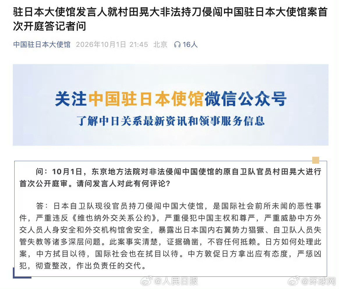 #村田晃大非法持刀侵闯案首次公开庭审#【#中国驻日本大使馆最新评论#】问：10月