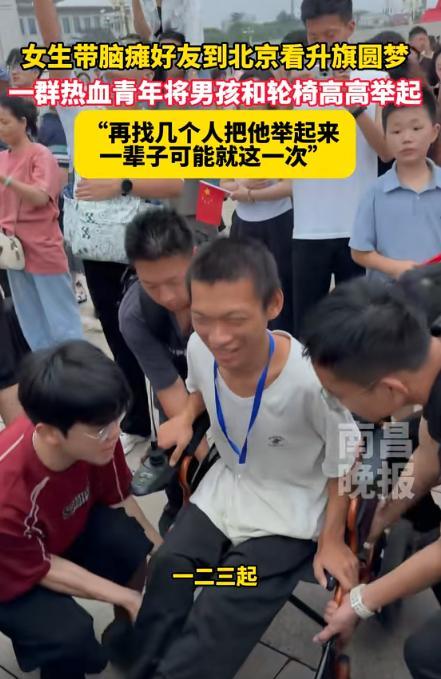 上央视新闻了！北京一女生带脑瘫好友看升旗圆梦，结果，因为跑得慢，他们没有占据前面