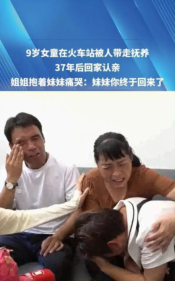 37年骨肉终团圆！火车站被拐女童凭记忆寻亲成功，姐妹相拥泪崩瞬间看哭全网