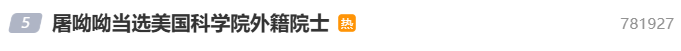 颜宁回应屠呦呦当选美国院士