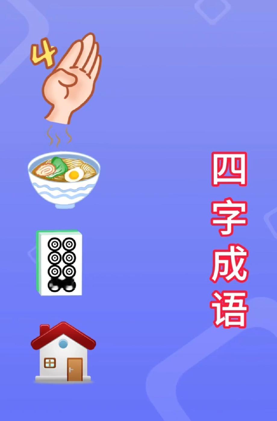 看图猜成语：4+手掌+面+插座+房子，90%的人第一反应都懵了，你能猜对吗？