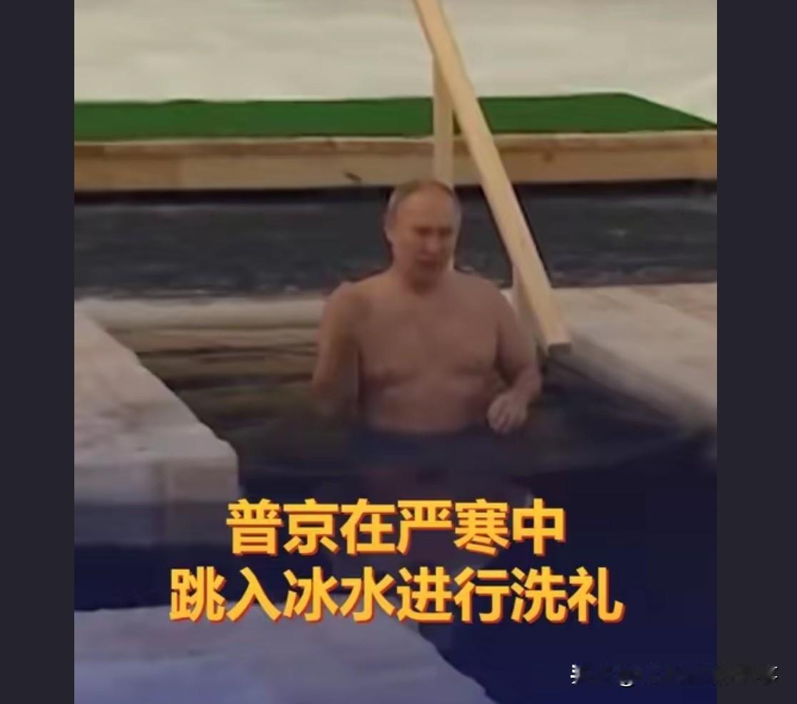 不愧是前克格勃特工，一把年纪了身体还那么好白俄总统卢卡申科也是这样洗礼，这几