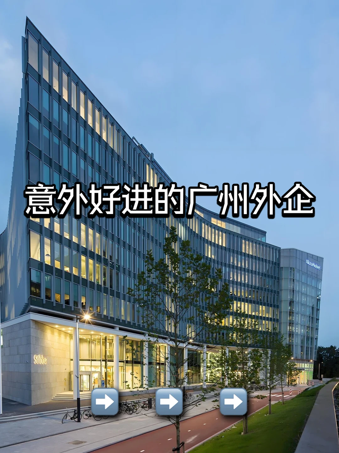 意外好进的广州外企