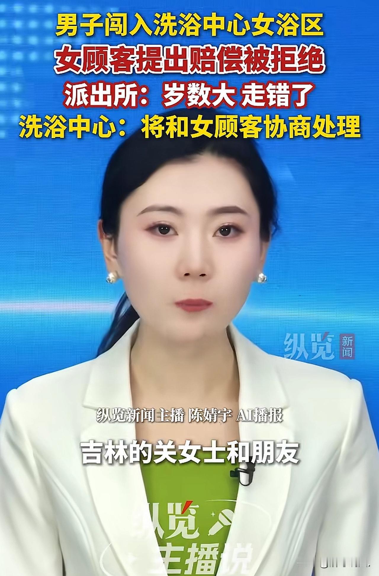 吉林，女子和朋友相约到洗浴中心放松一下，谁知，两人更衣时，突然一七旬老人闯入，两