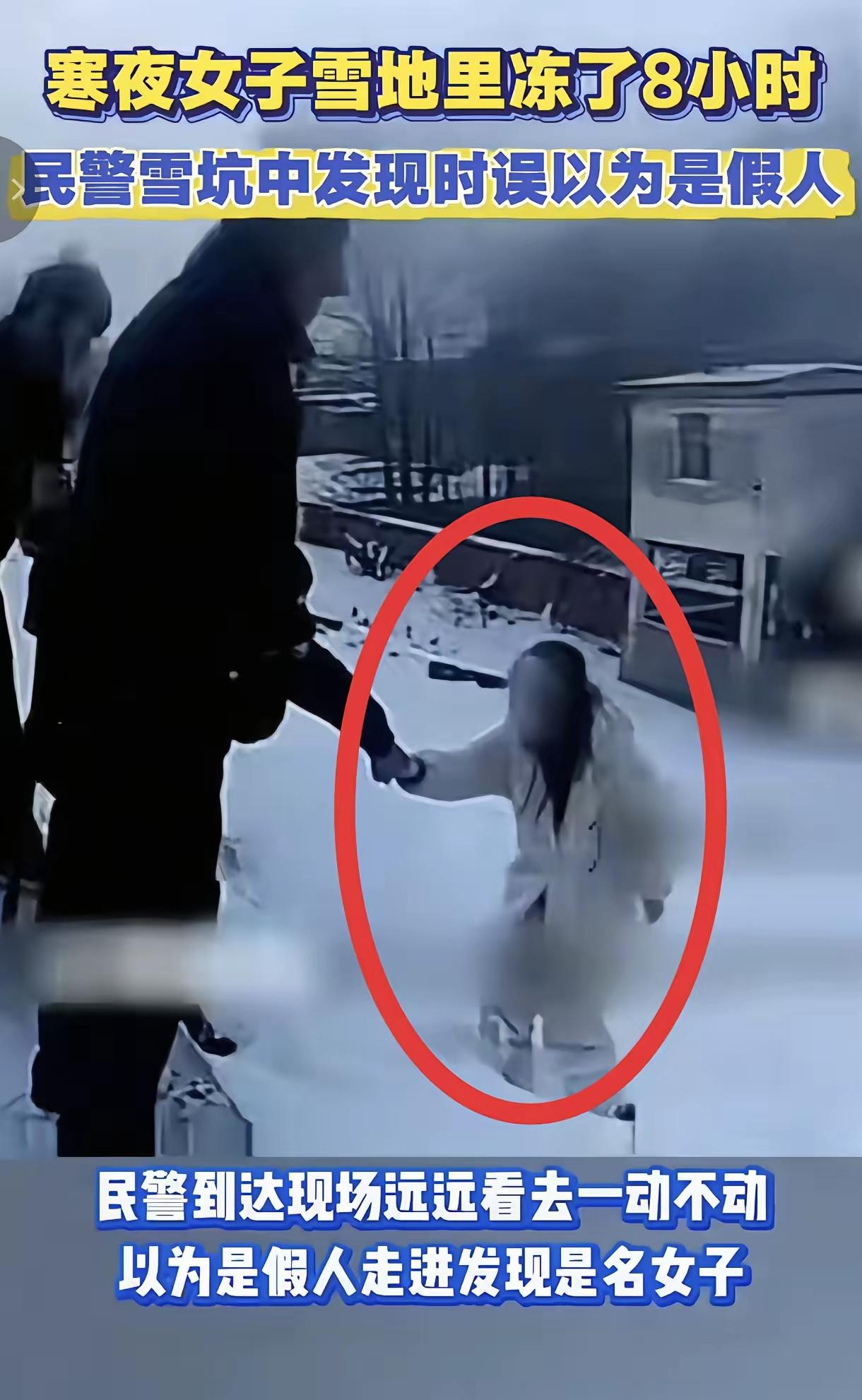 零下15℃雪地里冻了8小时，民警走近才发现：那“假人”是个活生生的姑娘安徽