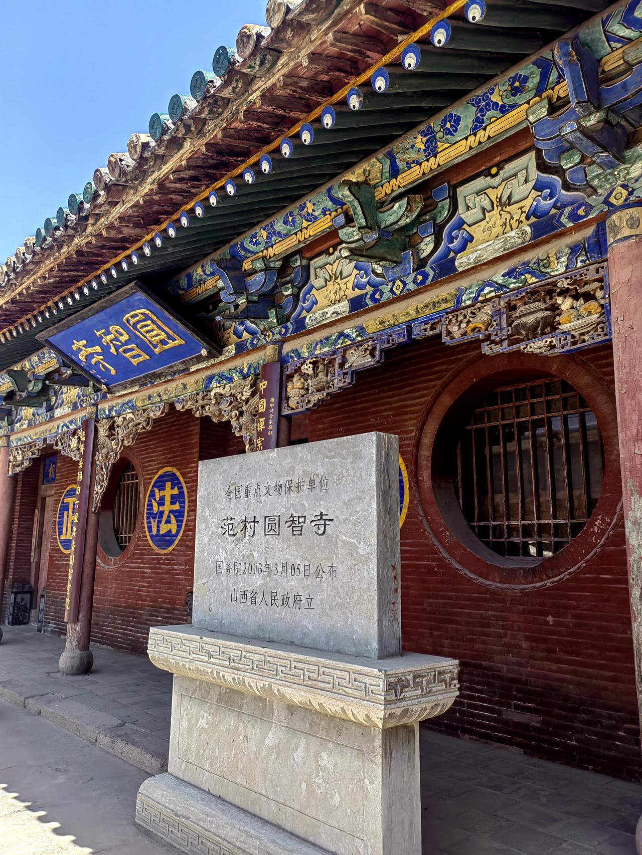 山西太谷圆范村智寺2013年圆智寺第七批被列为国保始建于唐贞观年间（传为唐太