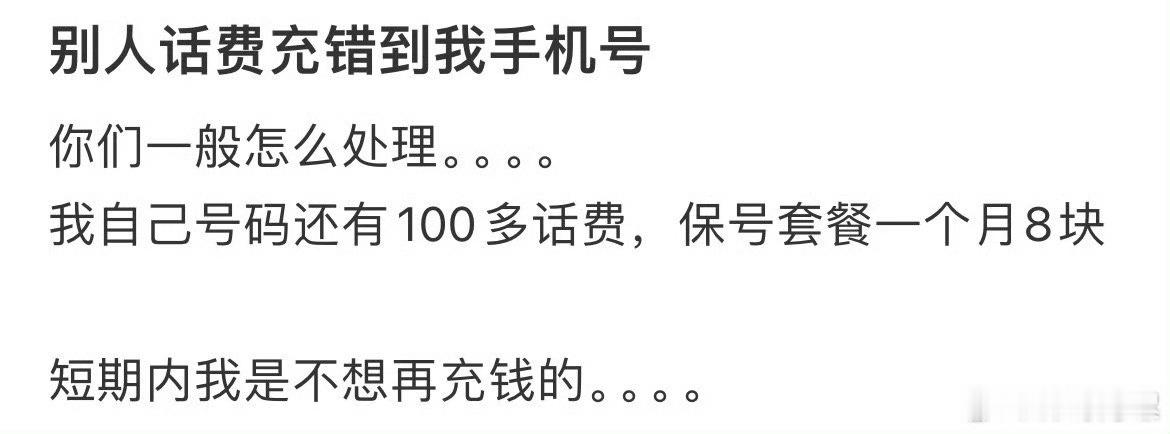 别人话费充到我手机号里怎么办？