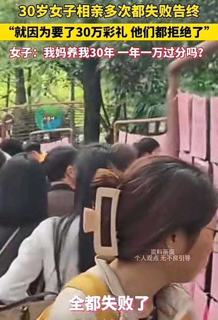 女子相亲多次均以失败而告终，她非常疑惑的问自己，她妈养了她30年，一年一万的彩礼