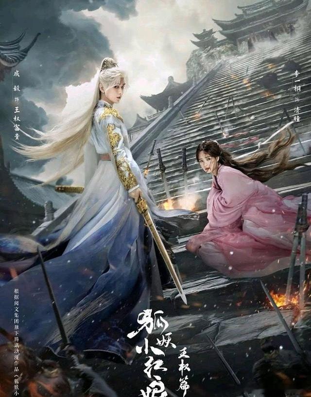 速码！李一桐主演5部待播剧1、《狐妖小红娘王权篇》主演：成毅，李一桐2、《古乐
