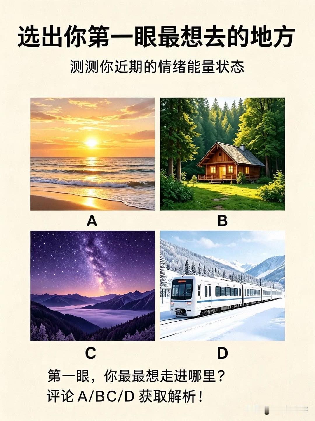 测测你近期的情绪能量状态第一眼，你最最想走进哪里?