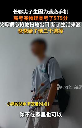 2025年7月，湖南，男生高考575分，父母一气之下将其扫地出门，并断了其生活来