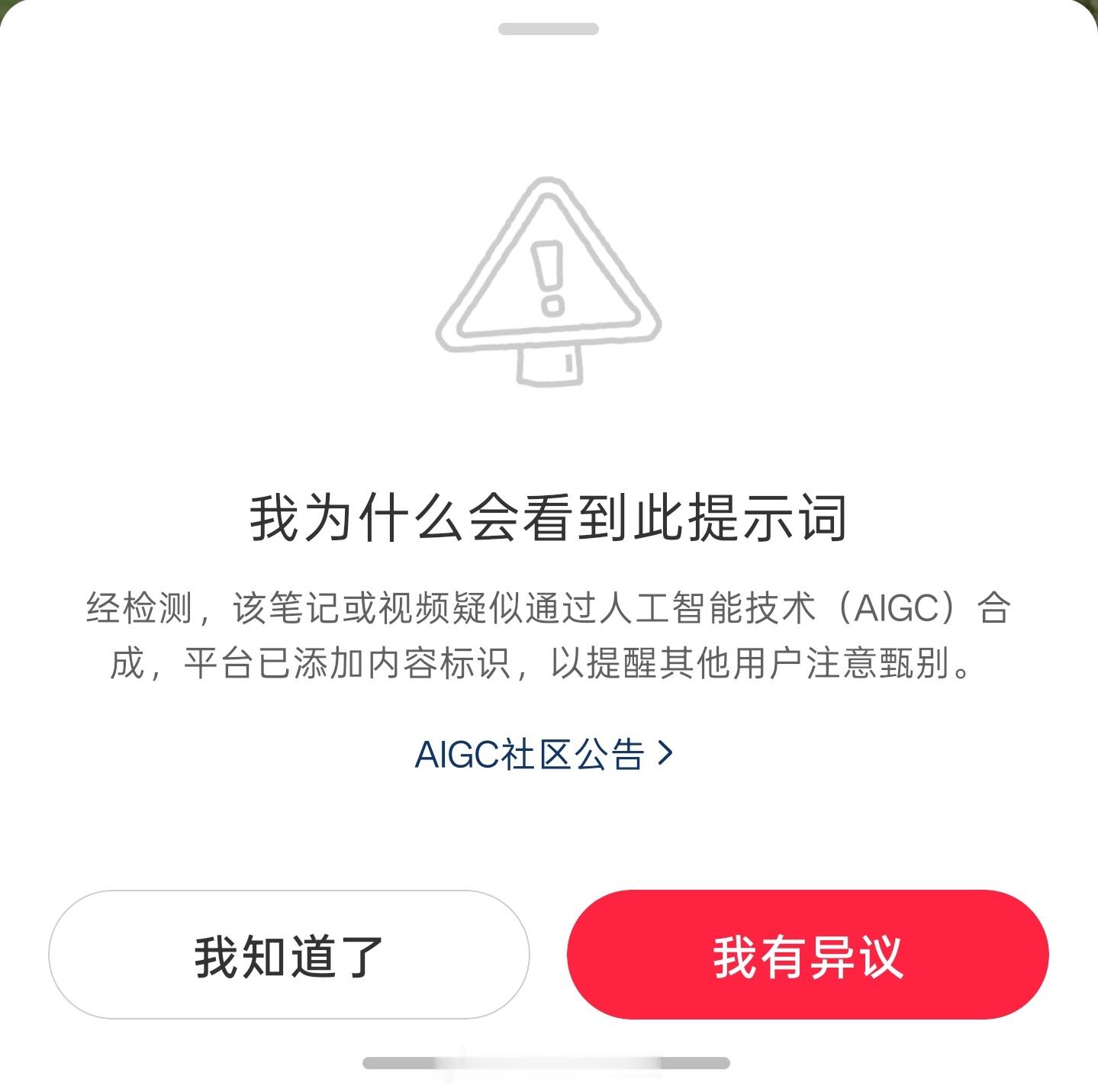 弱智小红书，自己拍的照片做成封面加上文字被判定为AI，点社区AIGC公告想