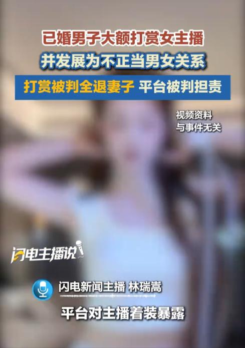 江苏，一已婚男子因经常打赏一位女主播，获得了女主播的青睐，二人不仅奔现，还发生了