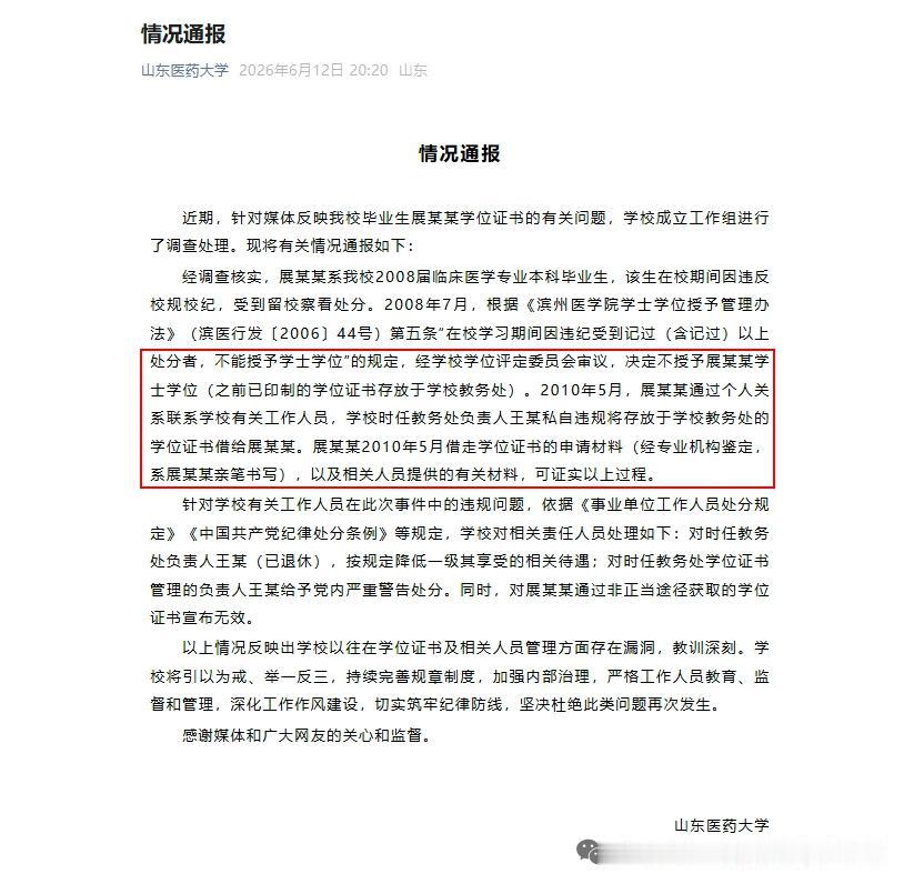 山东医药大学学位风波落幕：所谓自我举报实为长期违规后的舆论造势山东医药大学于