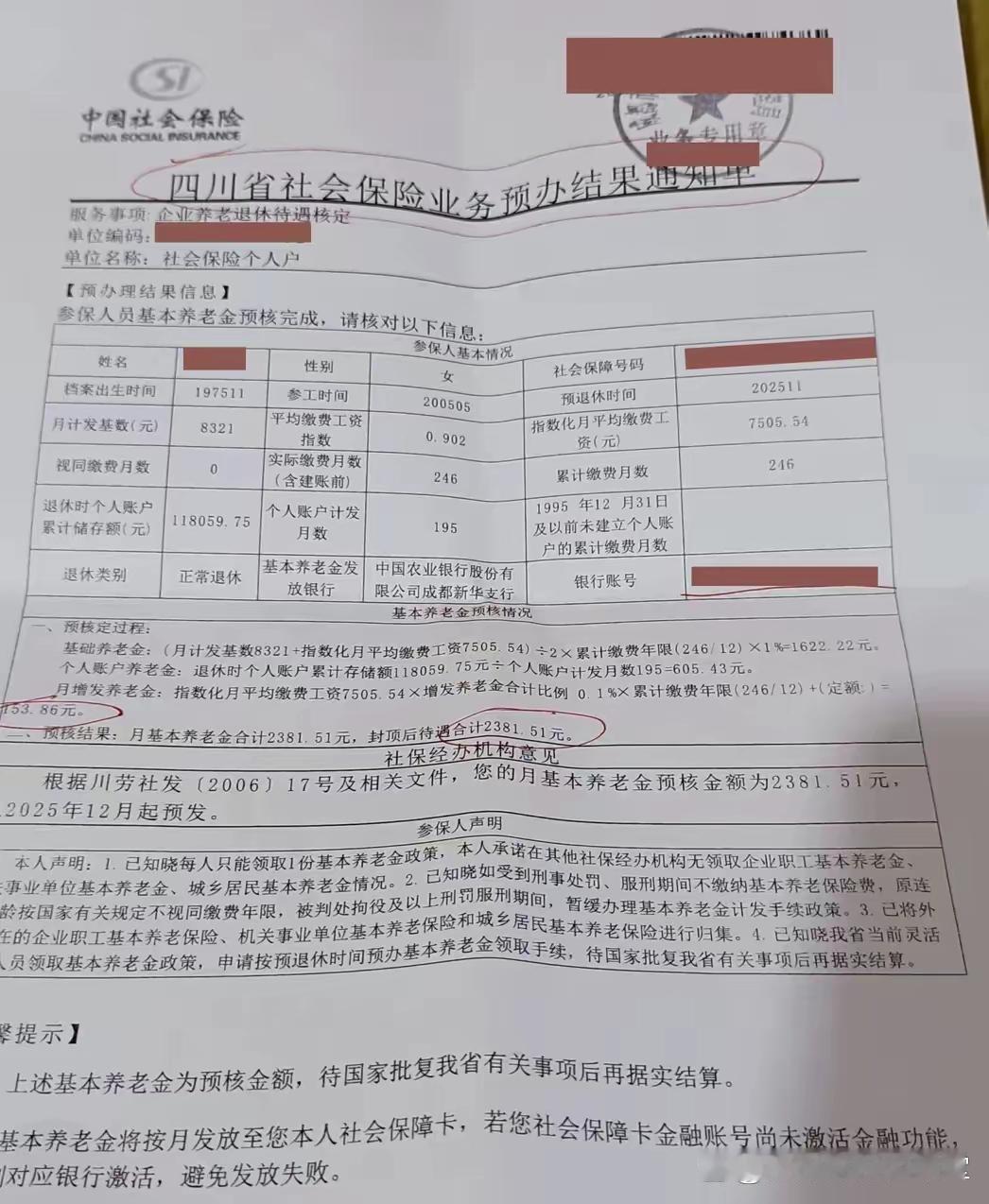 坐标四川，增发的养老金是哪里来的？根据这份四川省养老保险待遇预核通知书，该参保