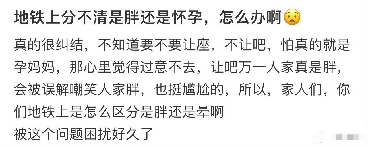 地铁上分不清是胖还是怀孕，怎么办啊？[思考]​​​