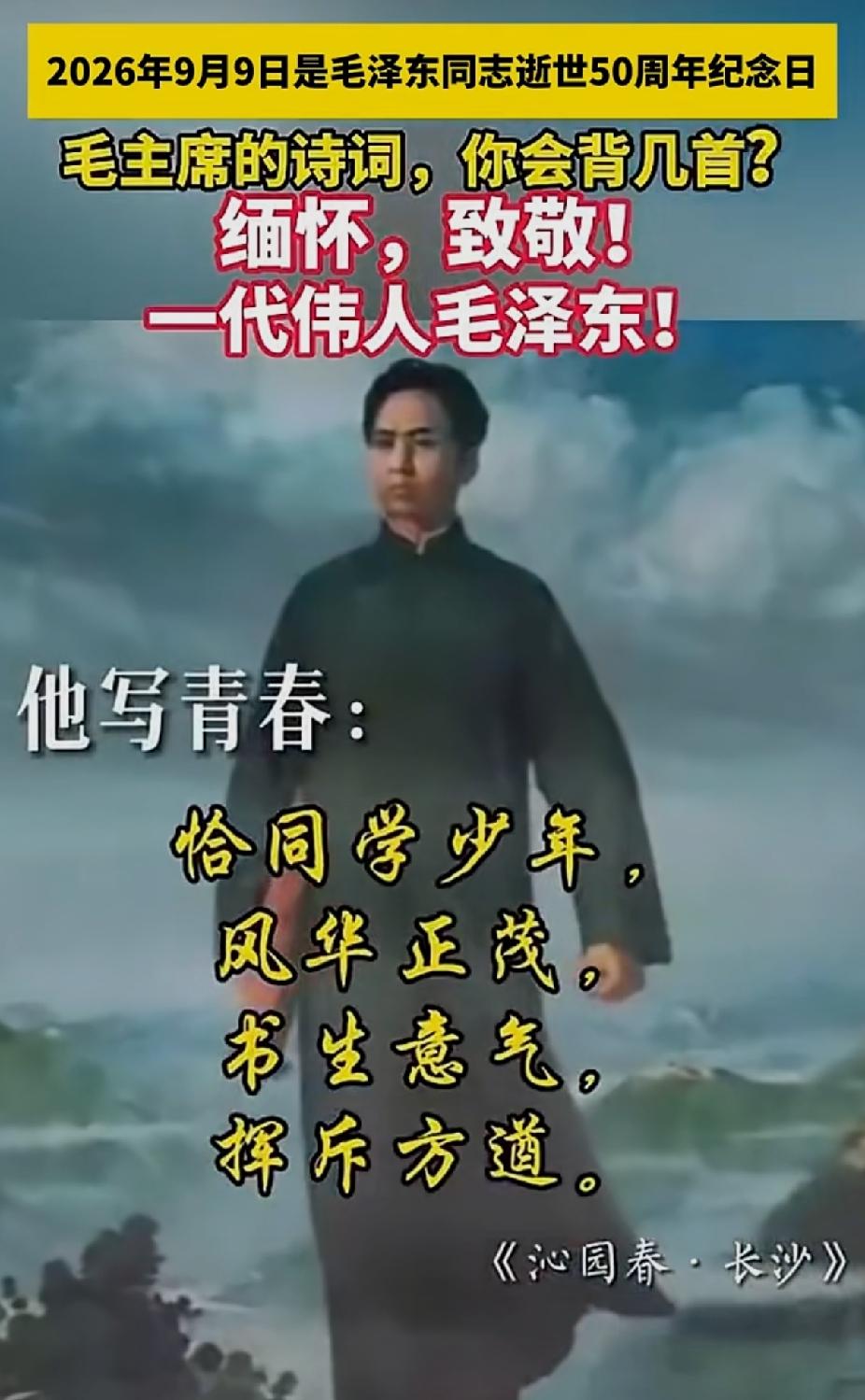 缅怀，致敬，一代伟人毛泽东！敬爱的人民领袖毛主席，您永远活在人民心中！