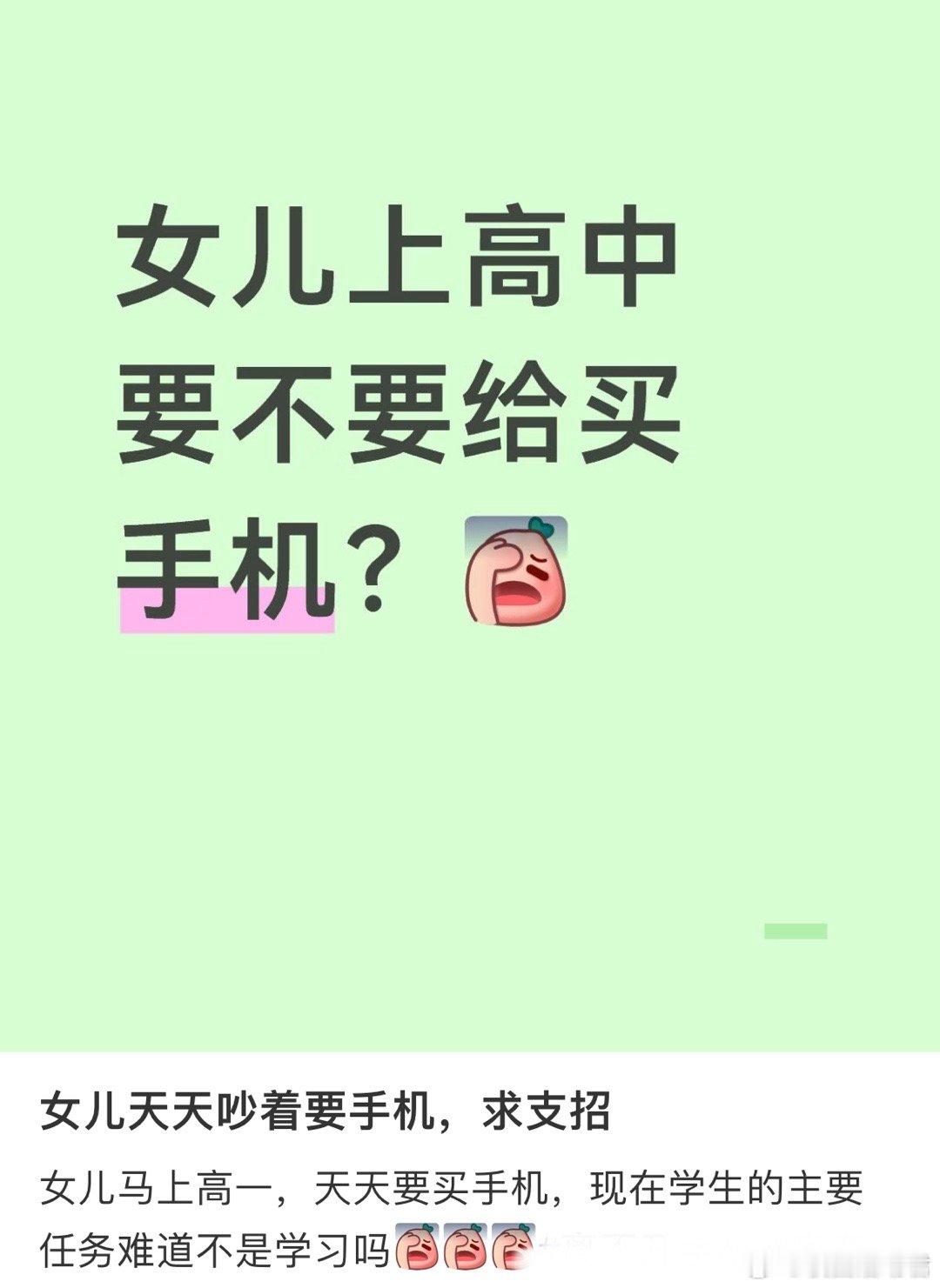 女儿上高中要不要给买手机？