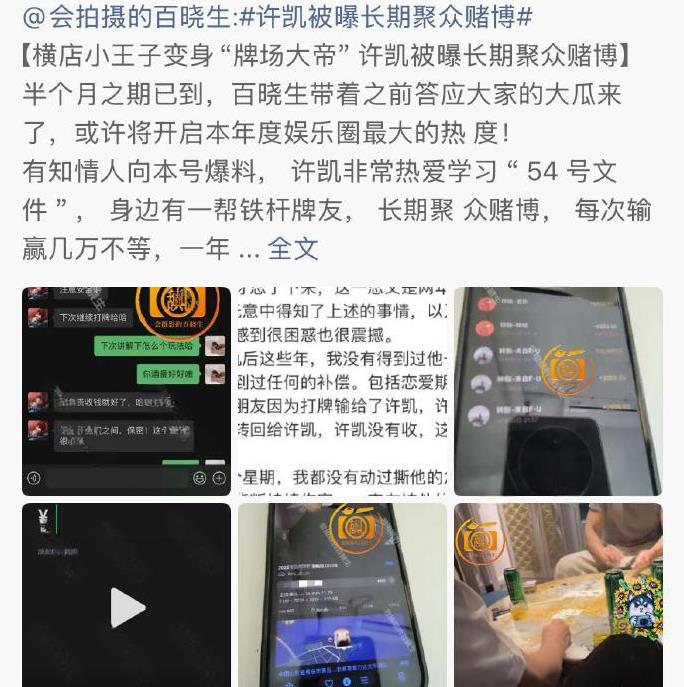 有网友爆料称许凯在2021年至2023年期间，在横店的豪宅及青岛某酒店私设赌局，