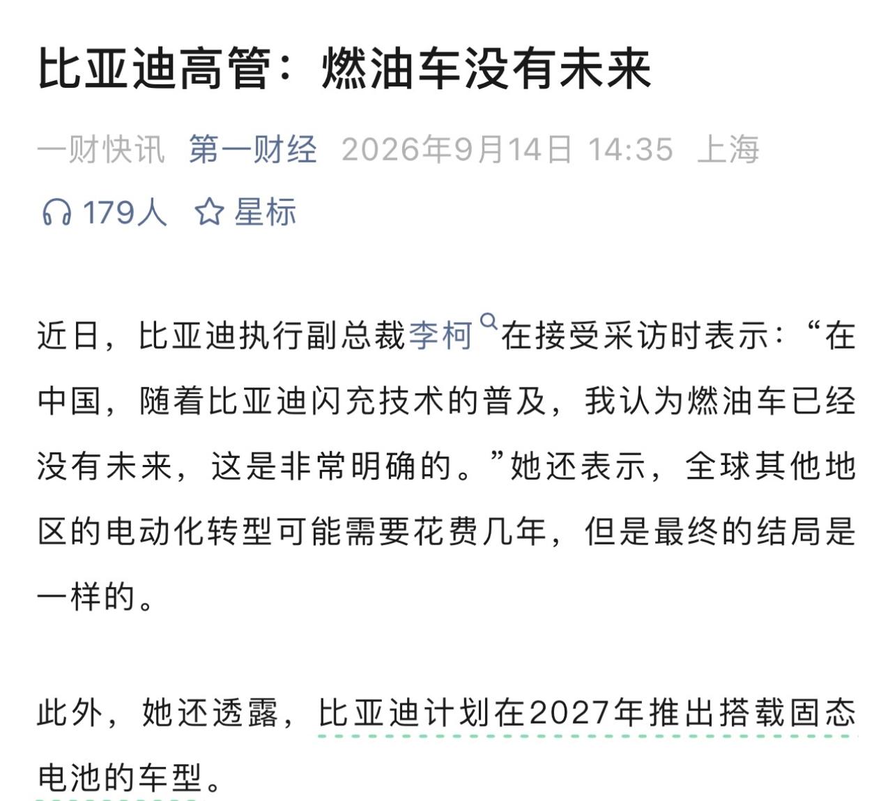 比亚迪谈话，燃油车没有未来，2027年推出固态电池。-固态电池终于要落地了，