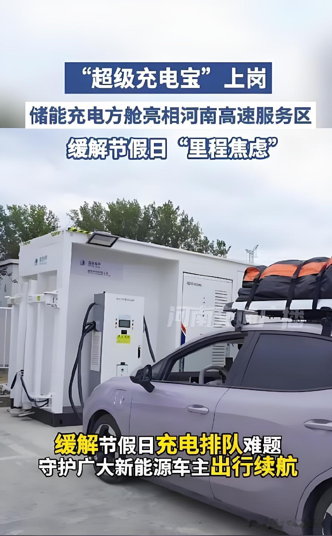 10月1日，河南首台固定式移动储能充电方舱在连霍高速郑州段中牟服务区正式投运，被