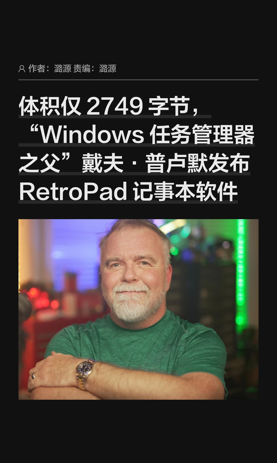 “任务管理器之父”发布仅2.7KB记事本软件