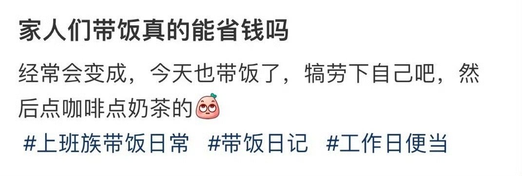 家人们带饭真的能省钱吗？