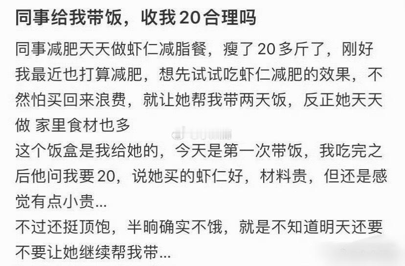 同事给我带饭，收我20合理吗？