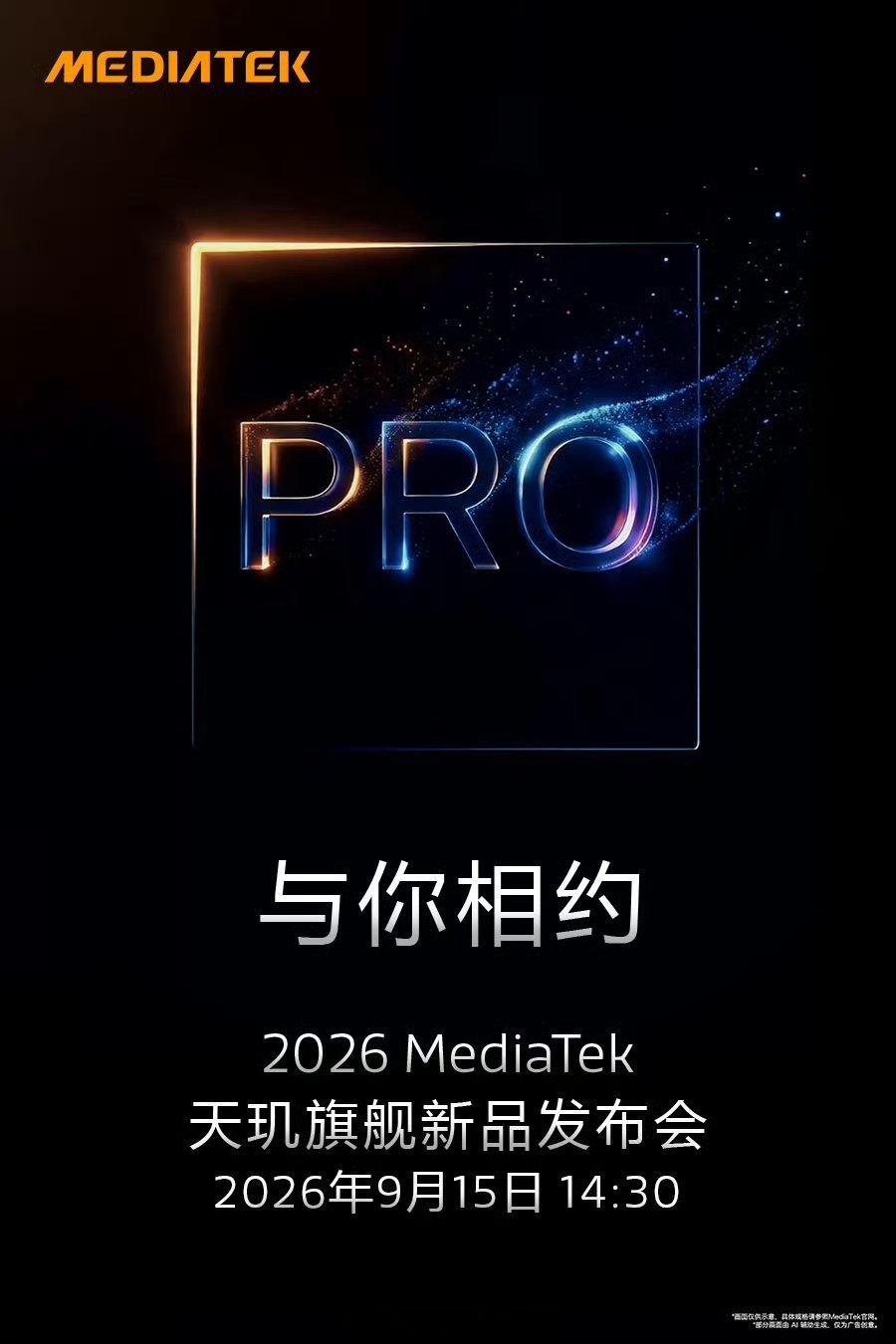 天玑9600Pro的发布会确定在9月15日，正好比高通8EE6/8E6早一周。高通过去两代旗舰芯片，