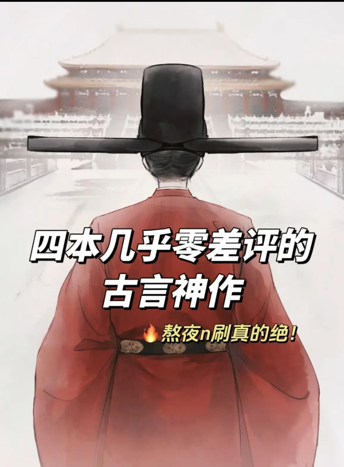 古言就是绝，谁懂这四本的含金量！