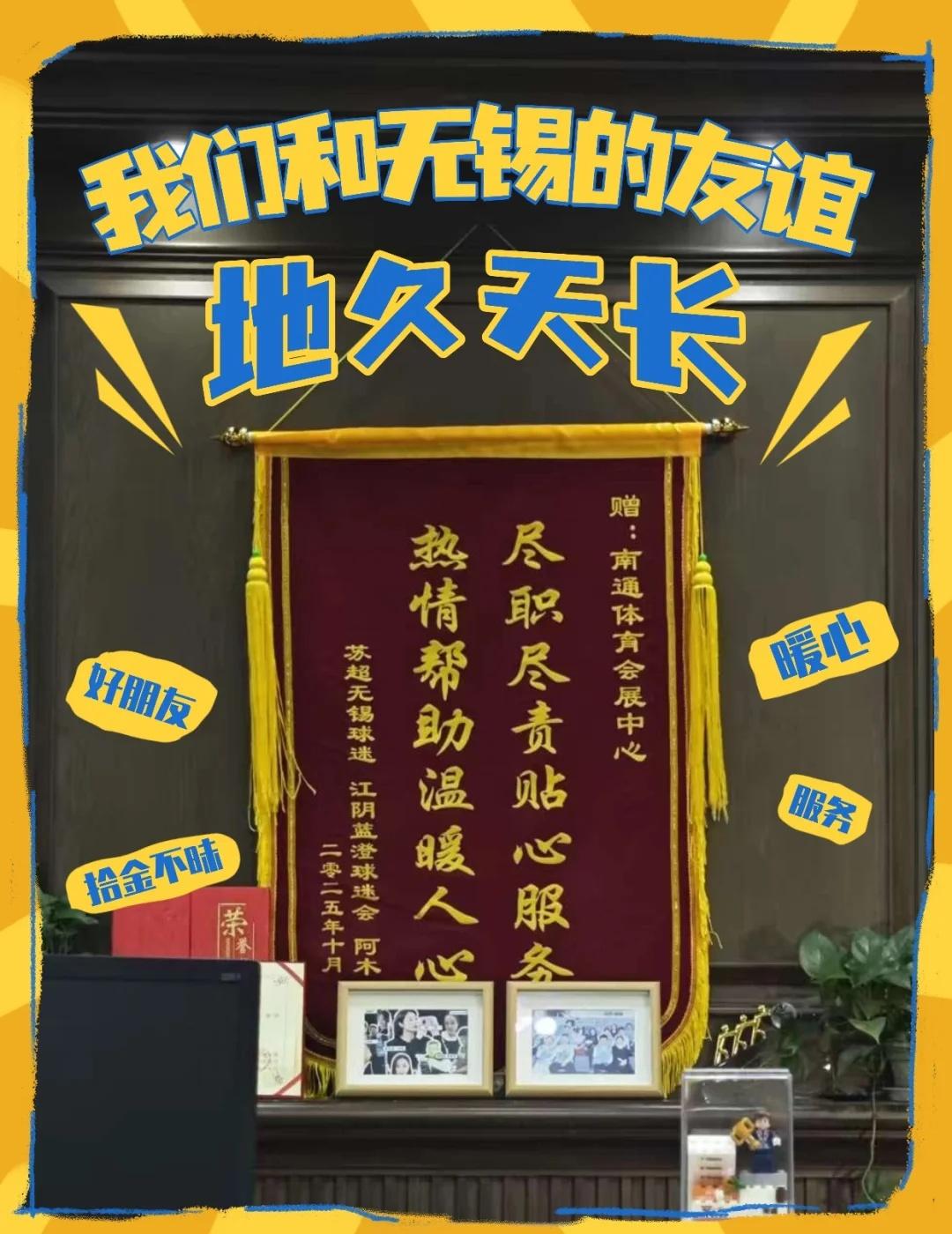 我们和无锡的友谊！地久天长！！！感谢无锡球迷送来的锦旗~😘.小文友情