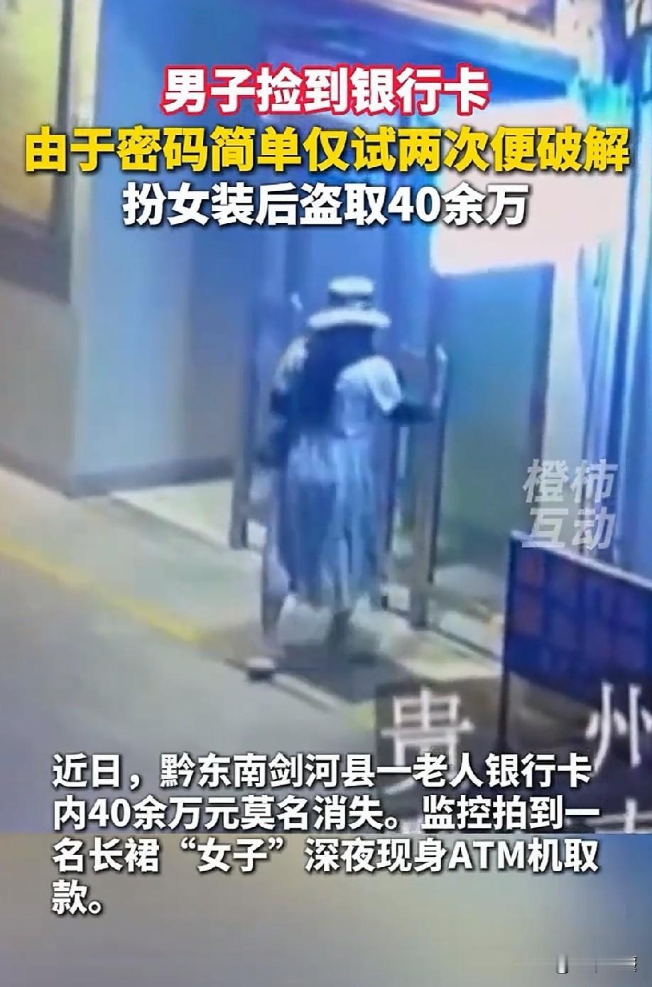 太狡猾了！贵州剑河，男子捡到一张银行卡，他抱着试一试的心态，结果因为密码太简单，