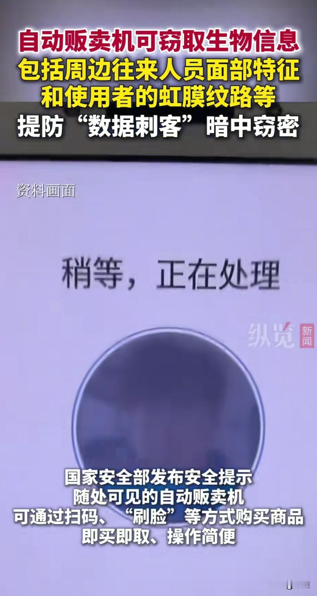 越想越后怕的事情。自动贩卖机，竟然可以窃取往来人员的面部特征，和使用者的虹