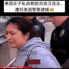 美国女子因私自救助流浪汉而被逮捕，罪名是“不当使用公共空间”和“未取得卫生许可进