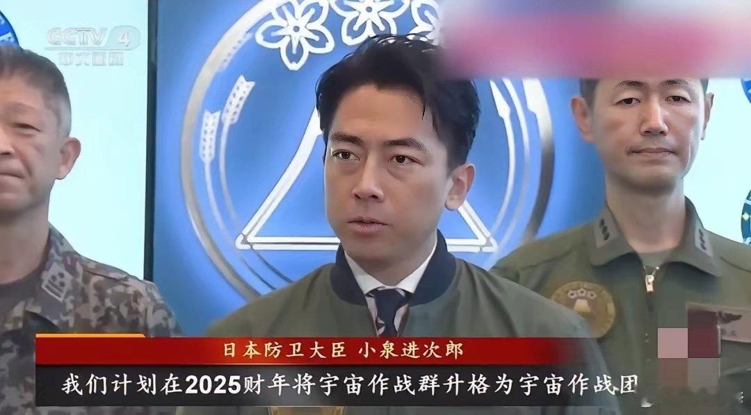 日本防卫大臣小泉进次郎声称：“我们已经掌握了干扰他国卫星的技术。”