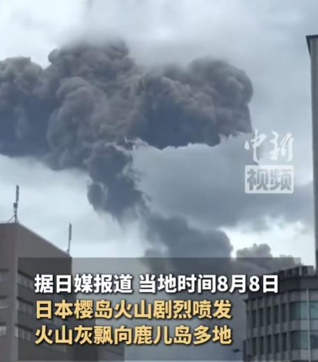 樱岛火山又喷了，今年第18次，富士山沉默300年，东京人还在赌明天？8月8日