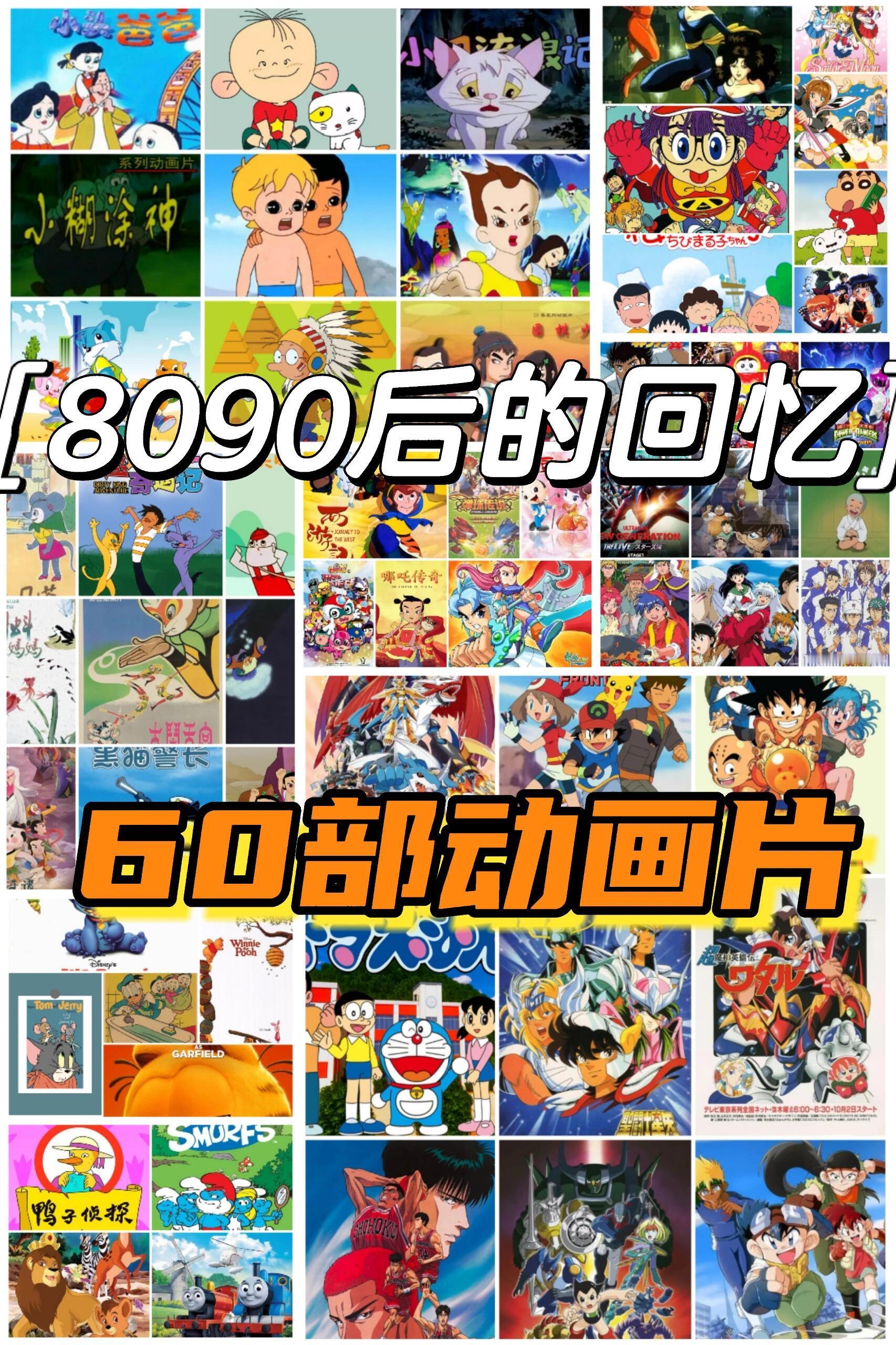 童年回忆杀！60部经典动画大盘点，哪部是你的青春？