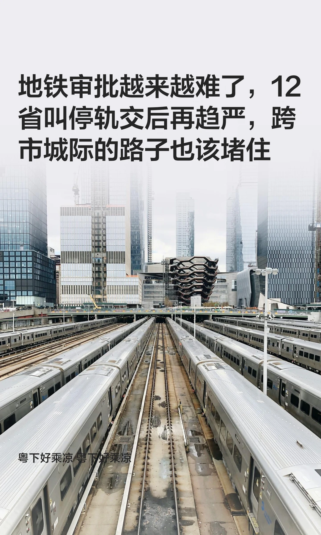 地铁审批越来越难了，12省叫停轨交后再趋严