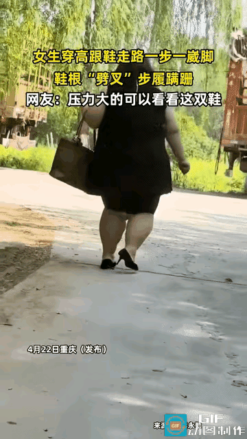 这是三百斤美女在为某高跟鞋厂打免费广告这么细的高跟鞋走一步，细高跟就倒一次，质