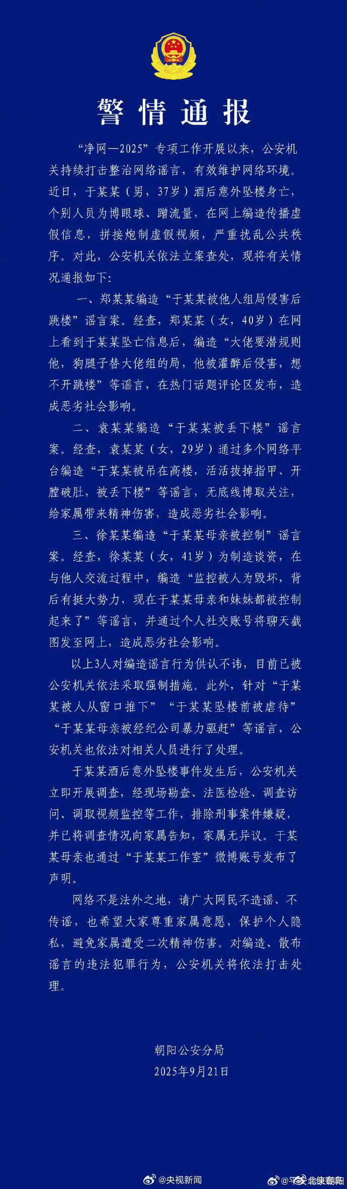警方通报于朦胧坠楼警方查处涉于朦胧坠楼谣言本博在于朦胧坠楼那天发的微博这几天还