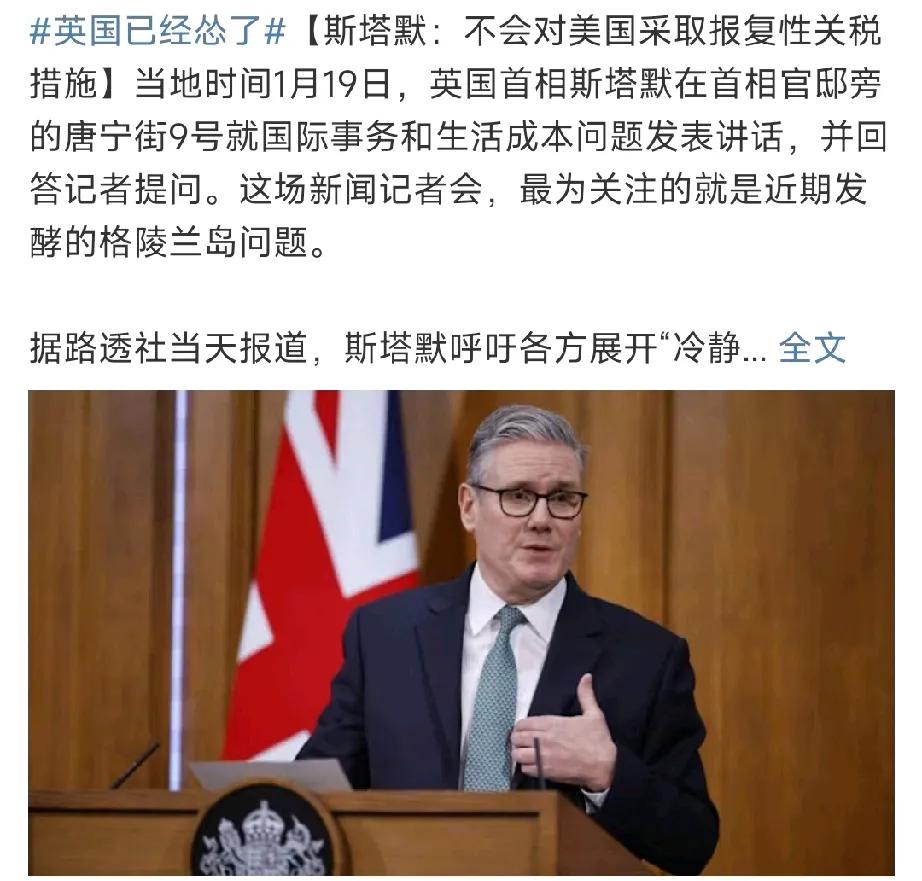 英国打响支持特朗普夺岛第一枪！1月19日，斯塔默宣称，不会就特朗普对英加税进