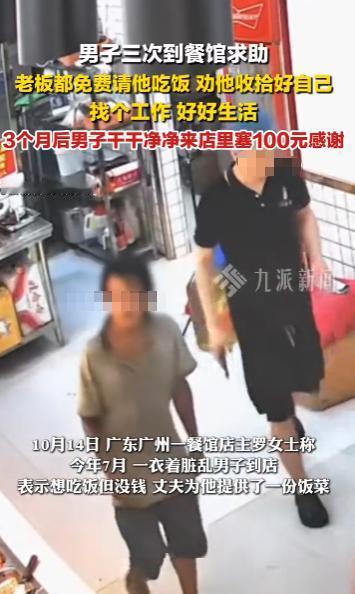 “太有人情味了！”10月14日，广东广州，一男子曾三次到餐馆求助，餐馆老板每次都