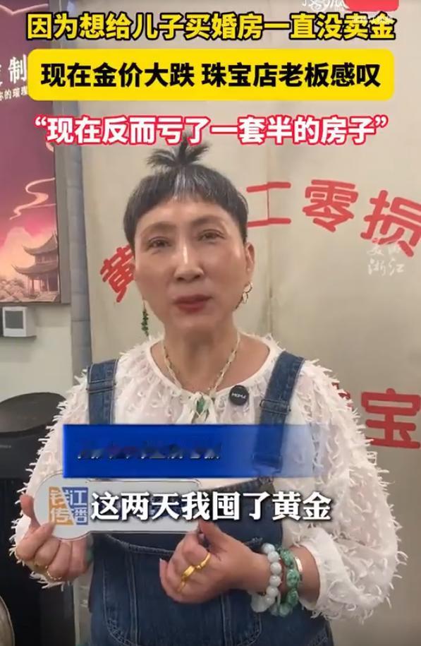 “亏到肉疼！”浙江杭州，一珠宝店老板娘为给儿子攒婚房，在金价1150元时咬牙囤了