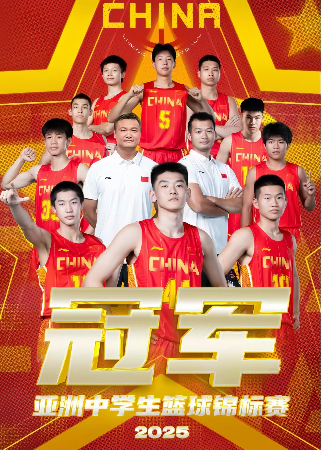厉害了！中国队以全胜战绩夺得第九届（2025）亚洲中学生篮球锦标赛冠军！值得