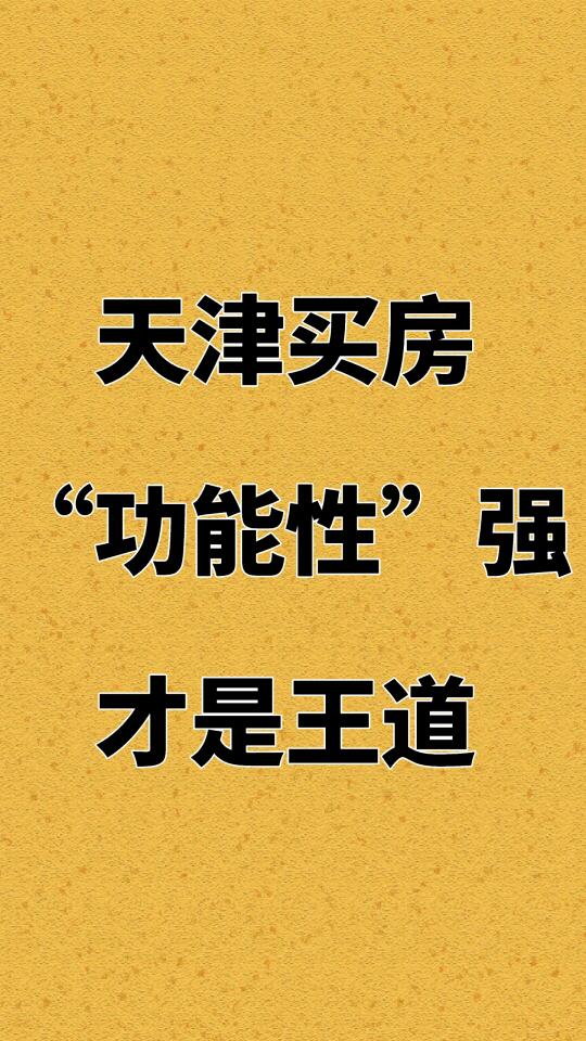 在天津买房，功能性强，才是王道