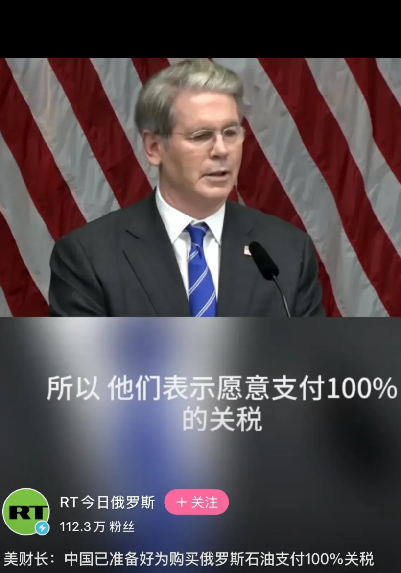 【如何看待“美国表示：中国愿意为进口俄罗斯石油支付100%关税”？】就现在中美